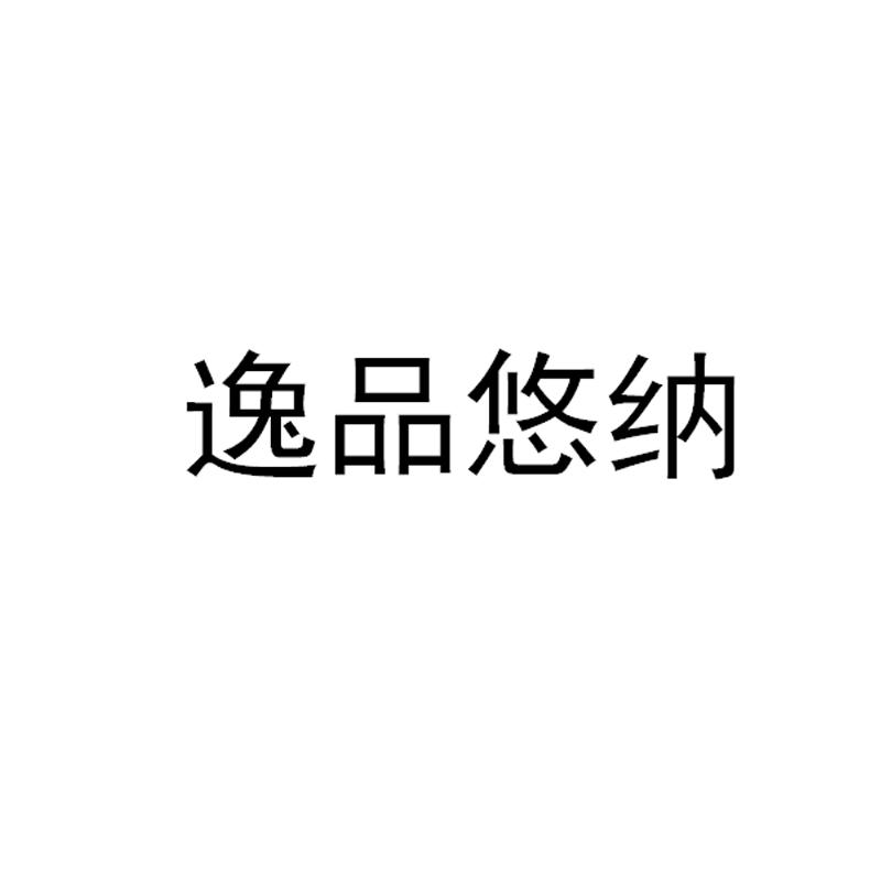 逸品悠纳