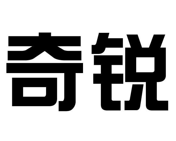 奇锐