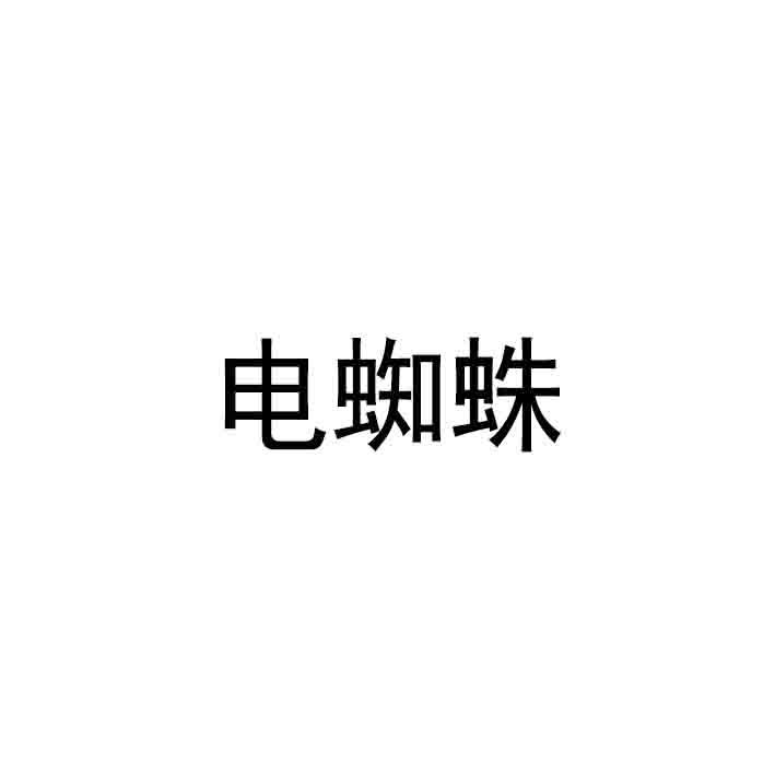 电蜘蛛