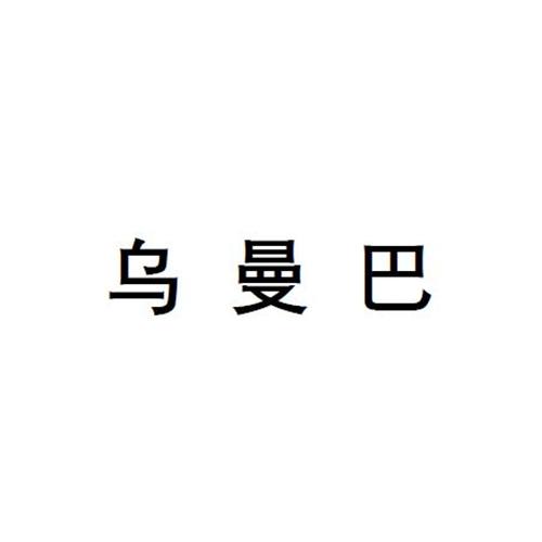 乌曼巴