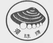 湖珠