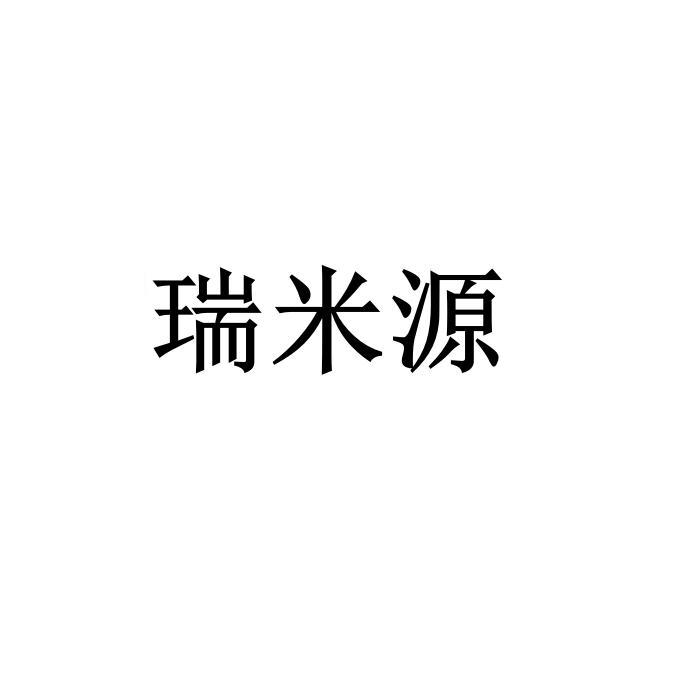 瑞米源