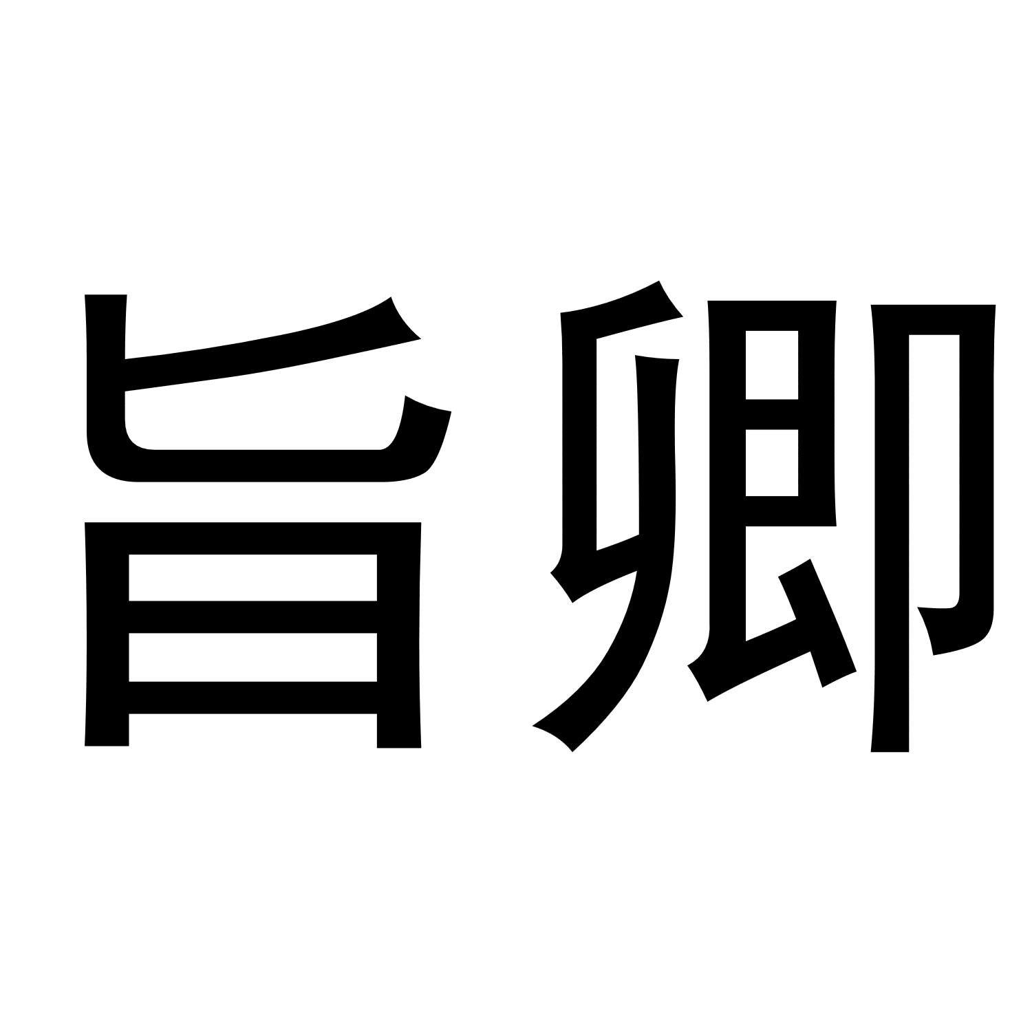 旨卿