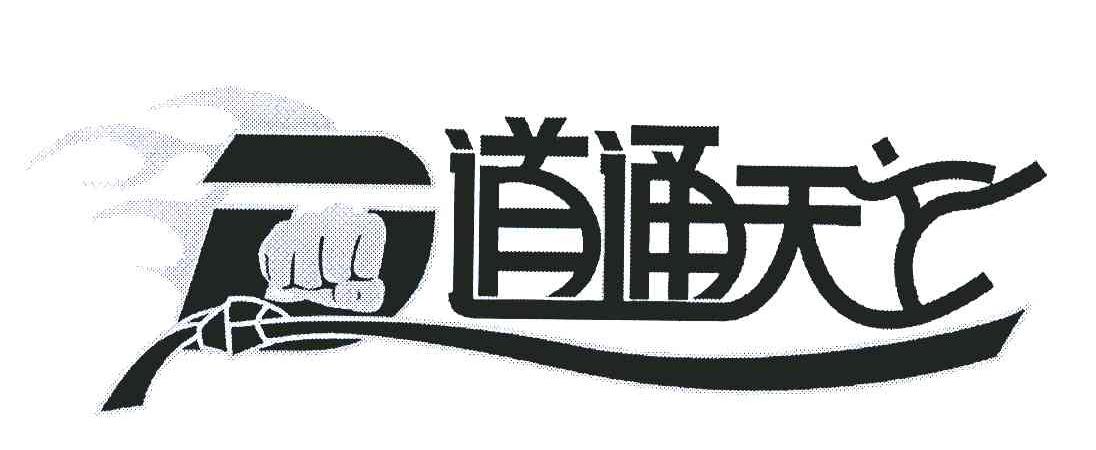 道通天下
