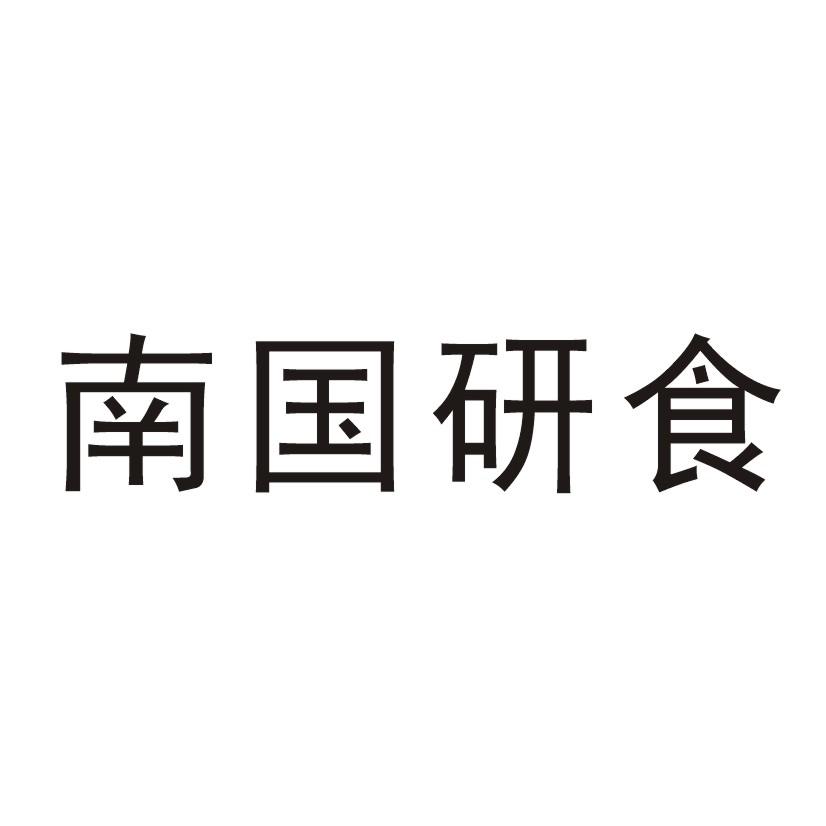 南国研食