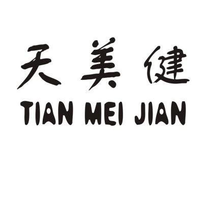 天美健