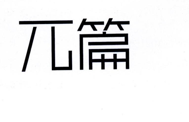 兀篇