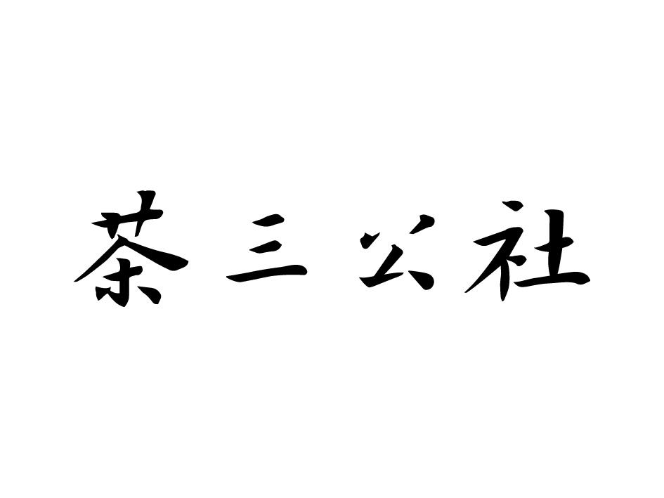 茶三公社