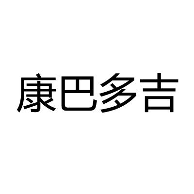 康巴多吉
