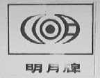 明月