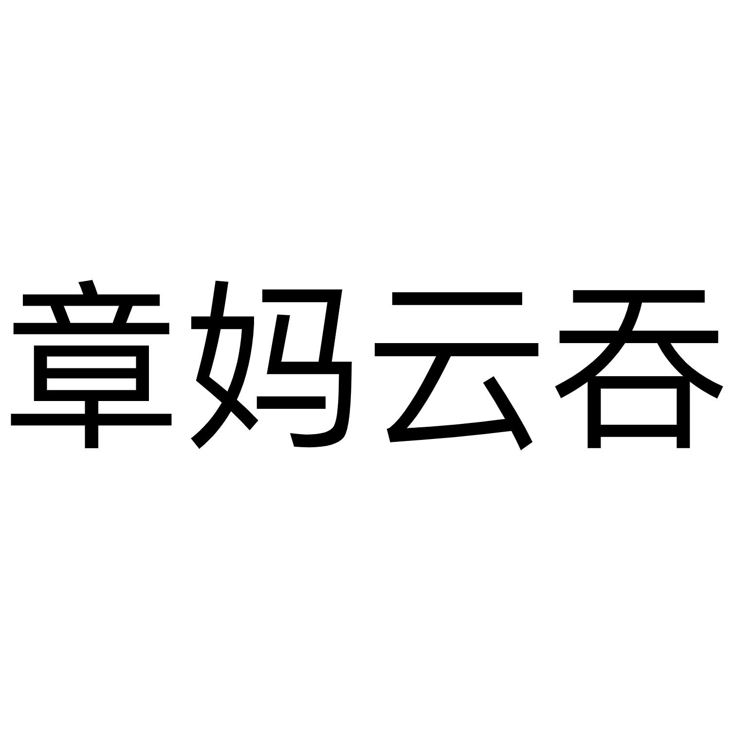章妈云吞