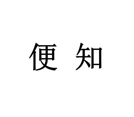 便知