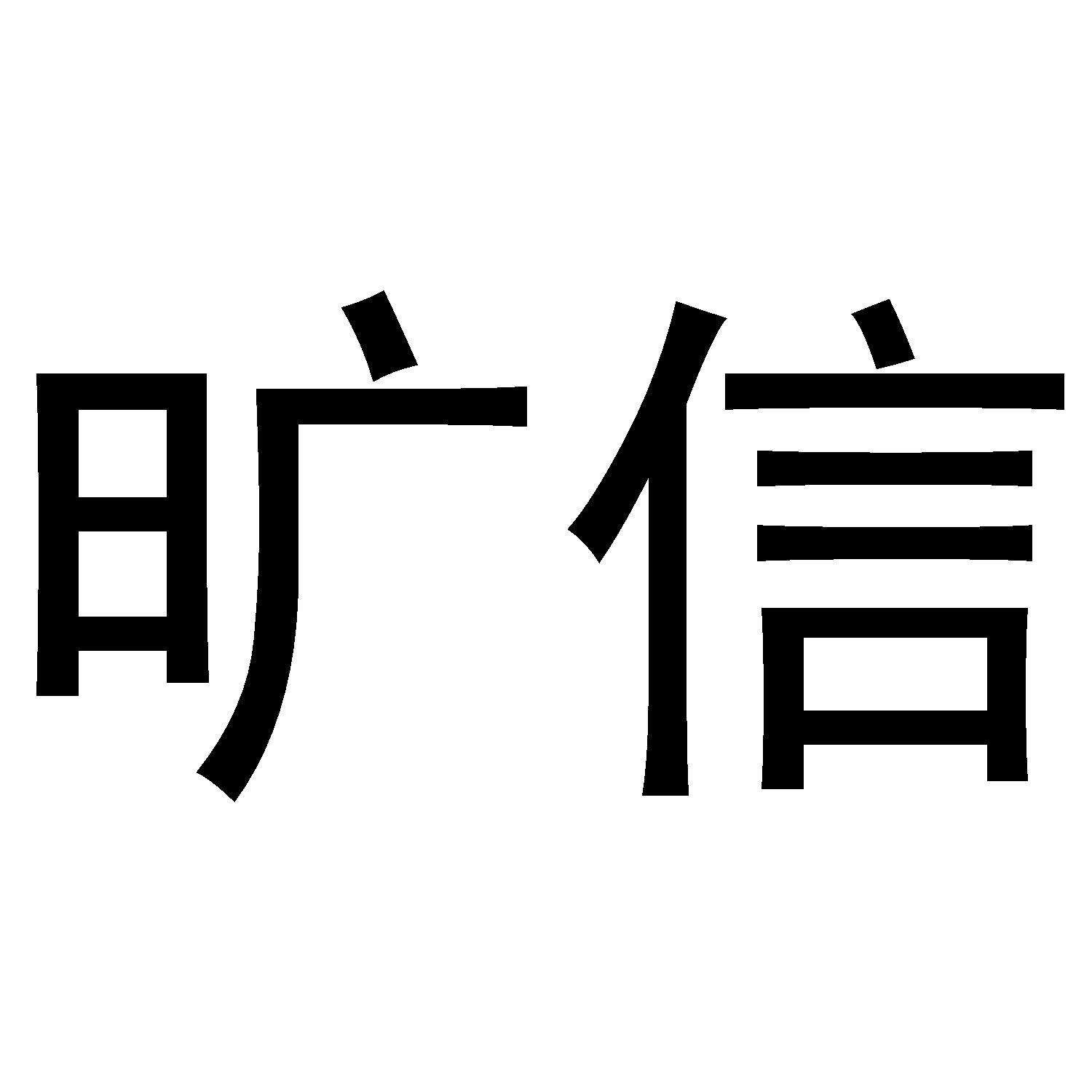 旷信