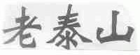 老泰山