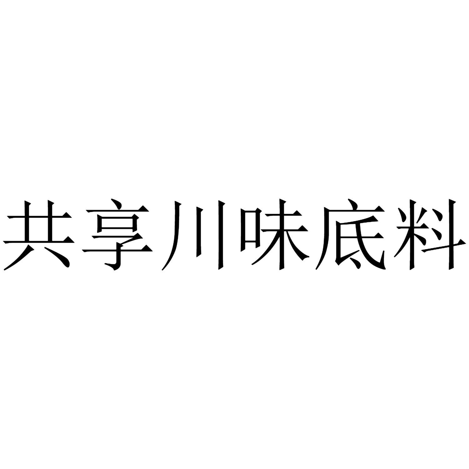 共享川味底料