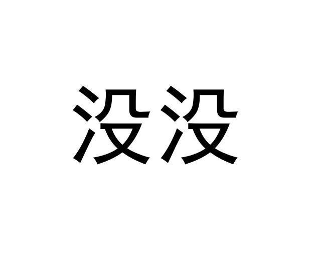 没没