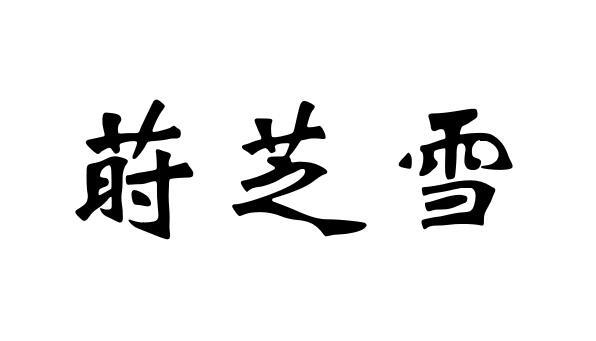 莳芝雪