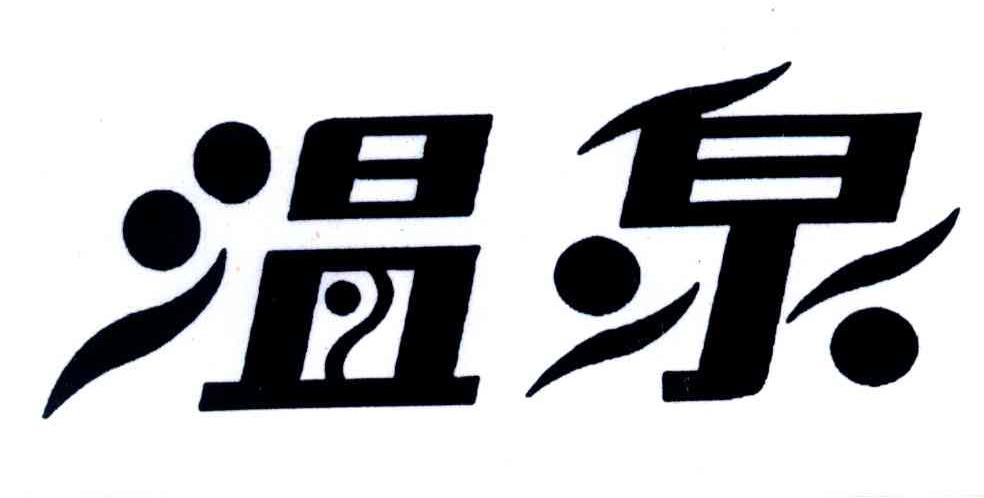 温泉