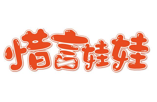 惜言娃娃