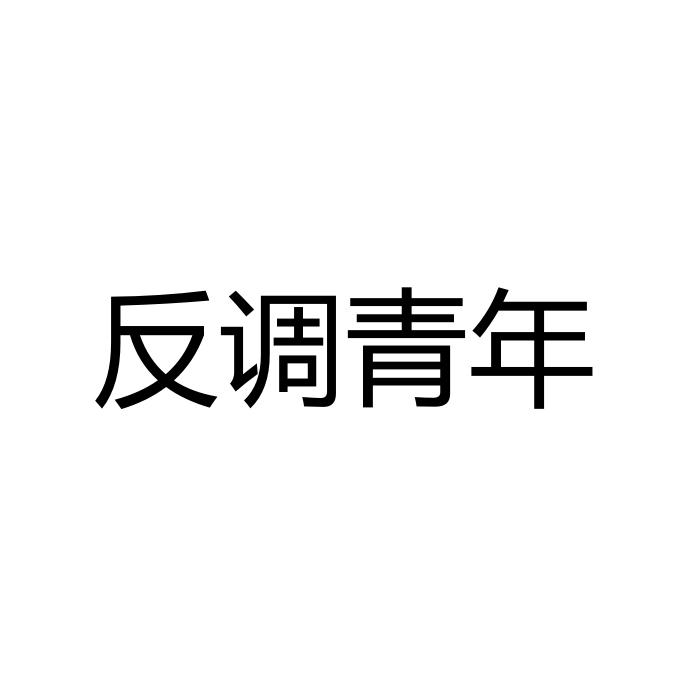 反调青年
