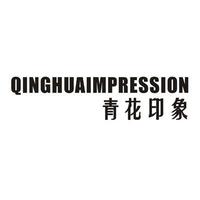 青花印象 QINGHUAIMPRESSION