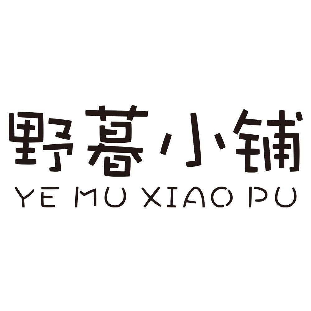 野暮小铺