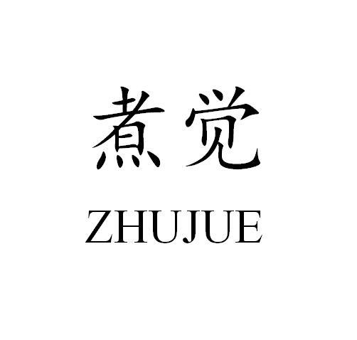 煮觉