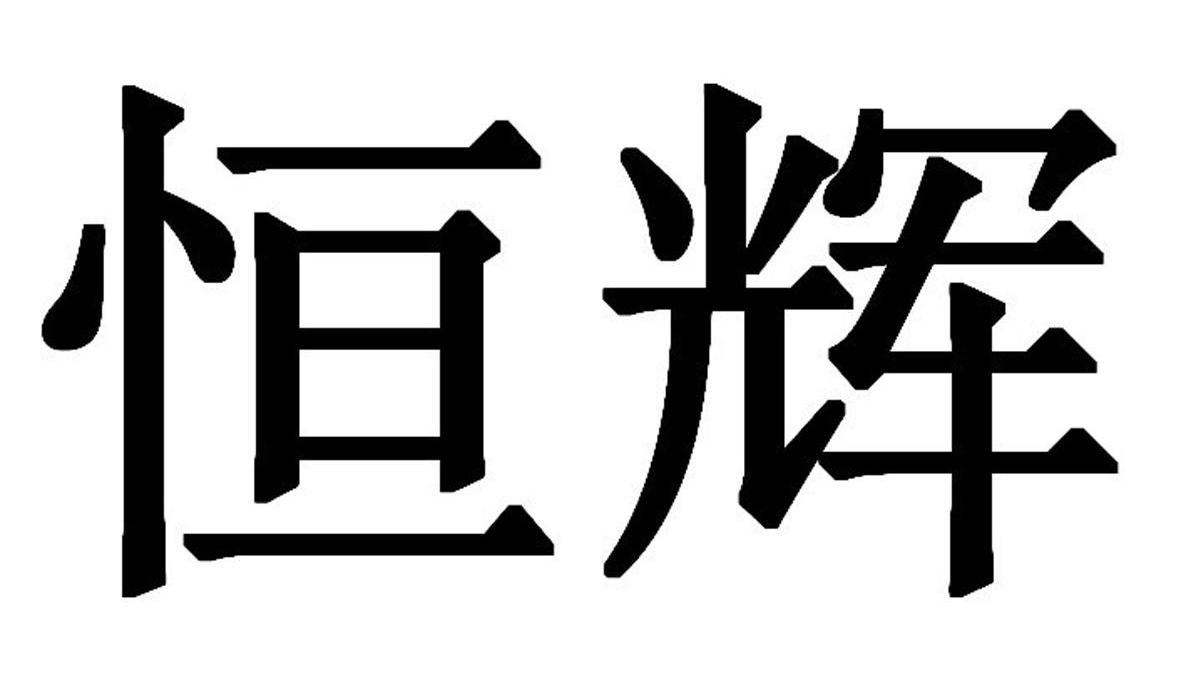 恒辉