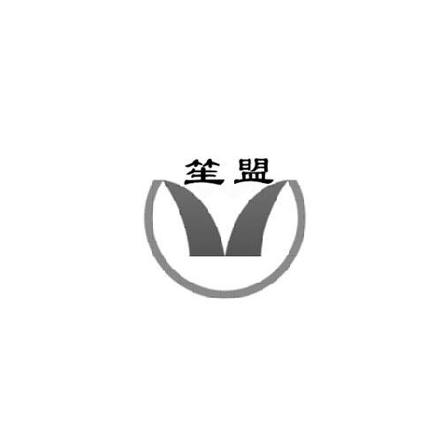 笙盟