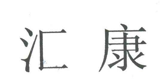 汇康