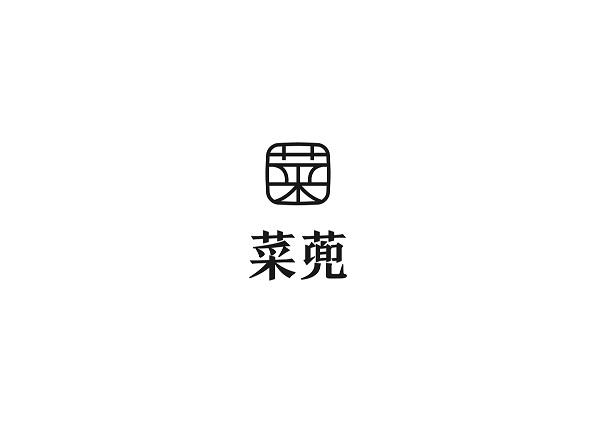 菜蔸 菜