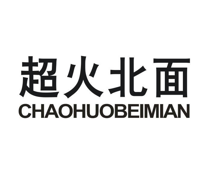 超火北面