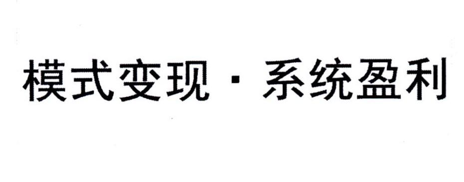 模式变现·系统盈利