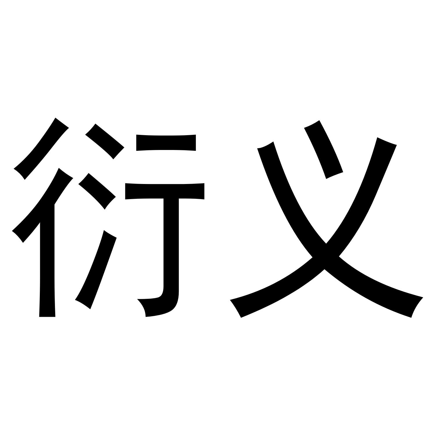 衍义