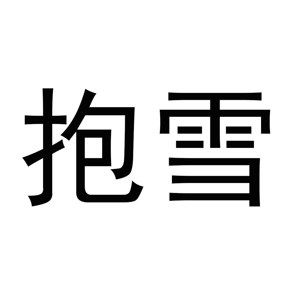 抱雪