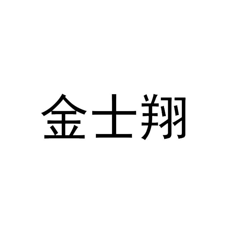 金士翔