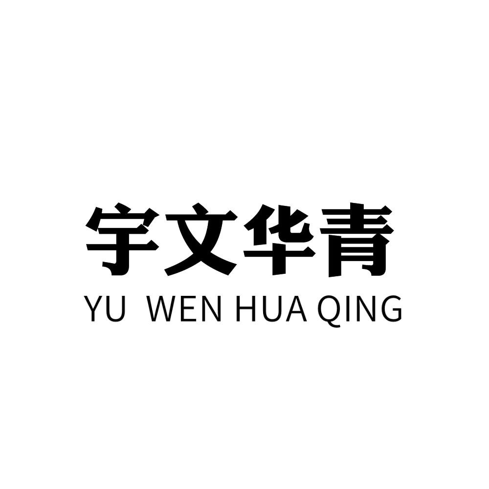 宇文华青