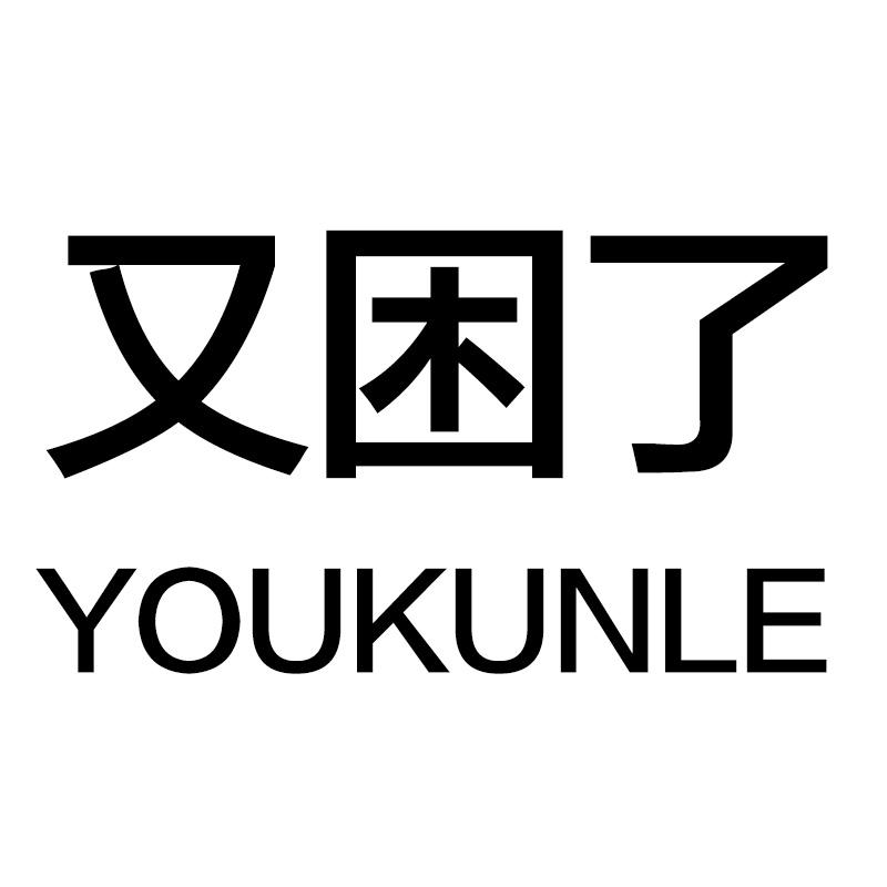 又困了