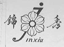 锦秀