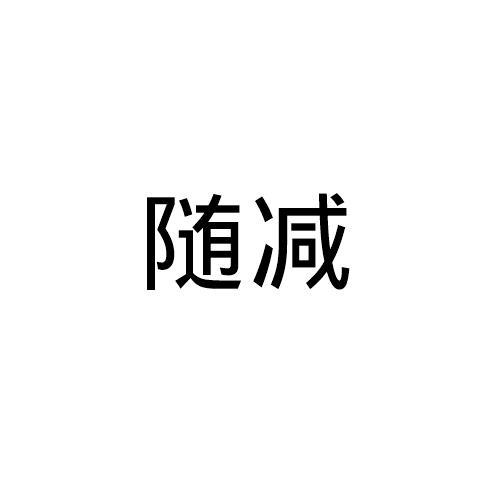 随减