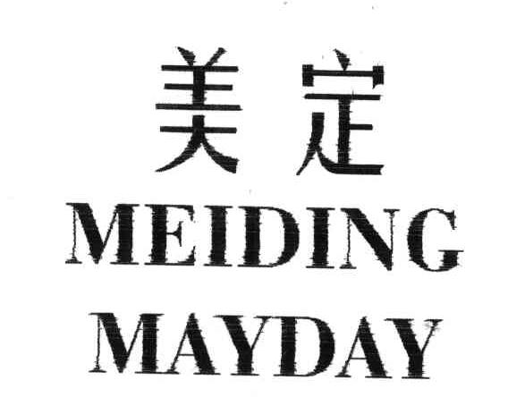 美定;MAYDAY