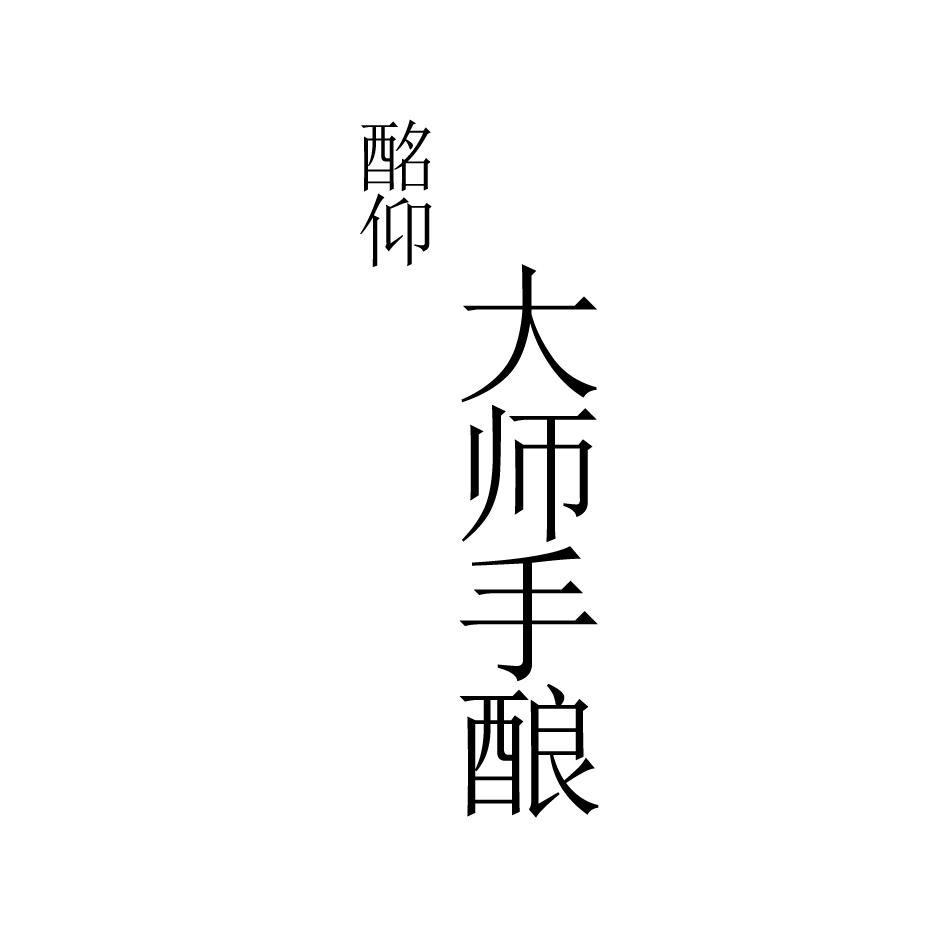酩仰 大师手酿