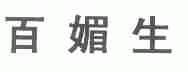 百媚生