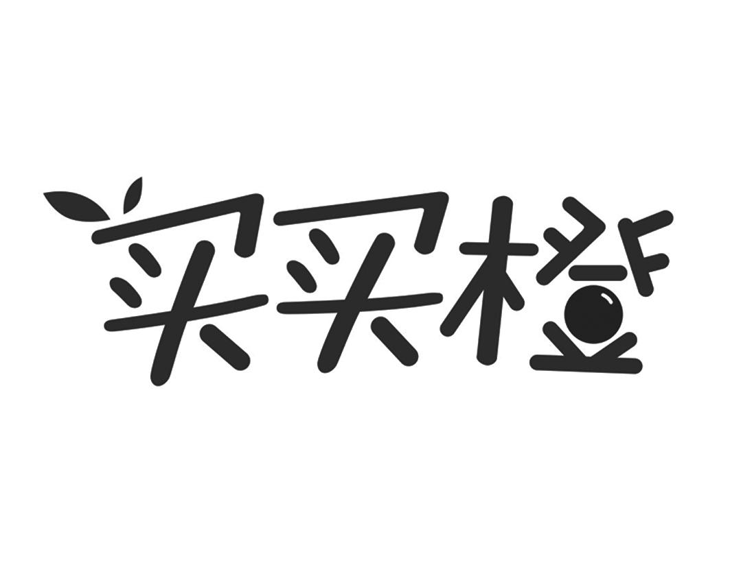 买买橙