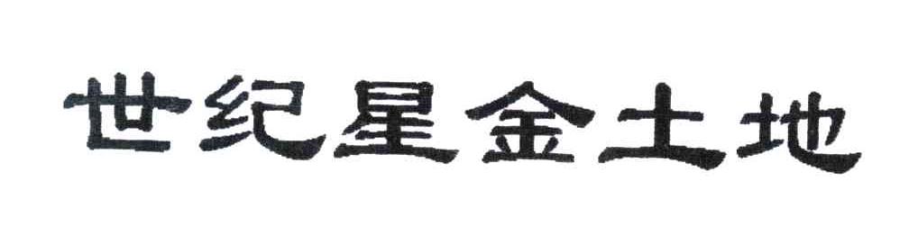 世纪星金土地