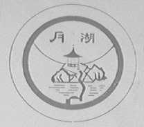 月湖