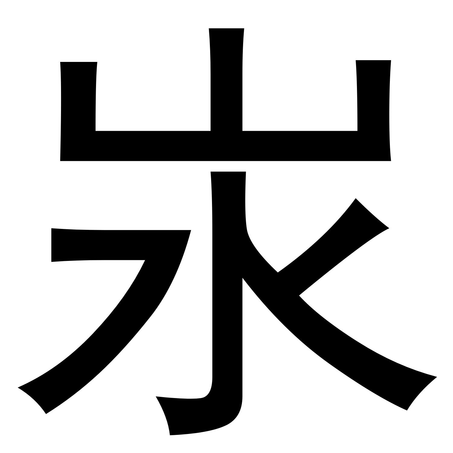汖