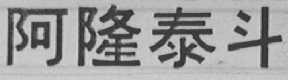 阿隆泰斗