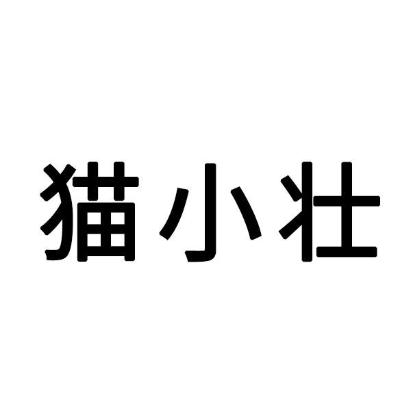 猫小壮