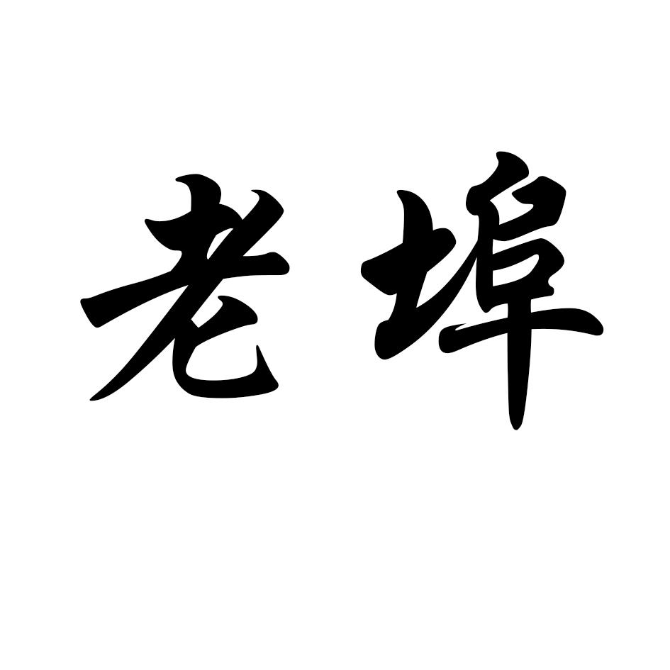 老埠